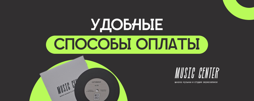 Удобные способы оплаты в Music Center