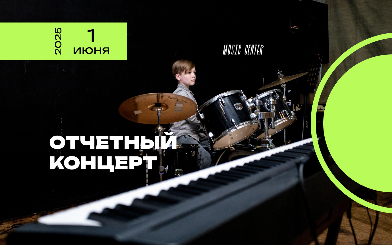 Отчетный концерт 1 июня