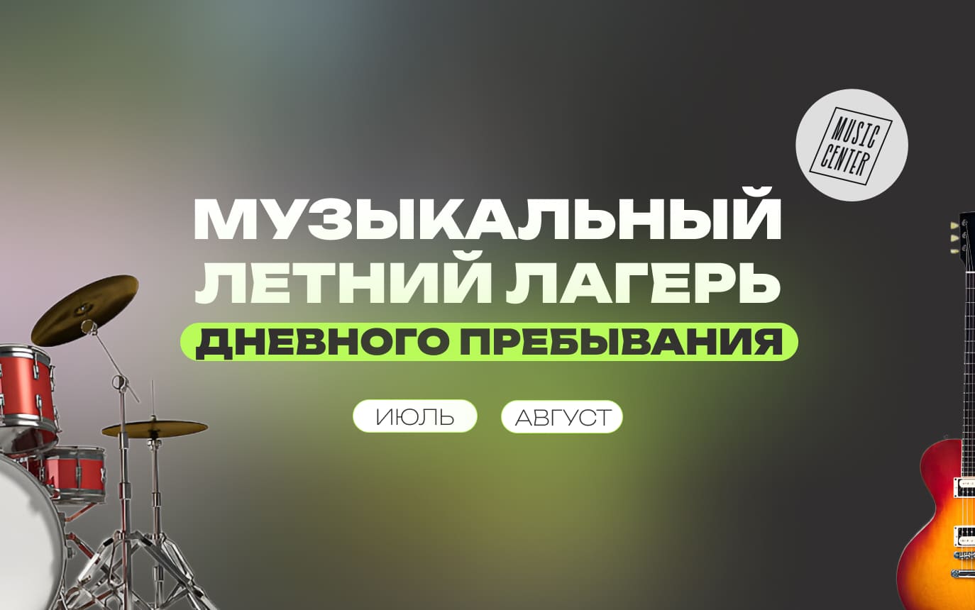 Летний музыкальный лагерь